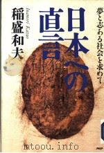 日本への直言 梦と志る社会を求めて 1998年07月第1版 PDF电子版封面 稻盛和夫著