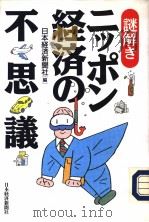 谜解き  ニツポン经济の不思议（1998年08月第1版 PDF版）