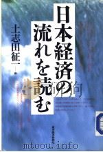日本经济の流れを読む（1989年01月 PDF版）