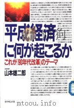 平成元年に何が起こるか 1989年06月第1版 PDF电子版封面 山木雄二郎著