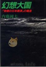 幻想大国:“奇迹の日本经济”の构造 1982年12月 PDF电子版封面 内藤国夫著