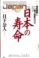日本の寿命 贸易国家と权力国家の行方 1990年07月第1版 PDF电子版封面 日下公人著