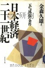 日本经济21世纪：5%成长の条件（昭和63年01月第1版 PDF版）