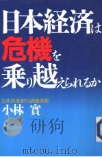 日本经济は危机を乗り越えられるか 1987年06月第1版 PDF电子版封面 小林實著