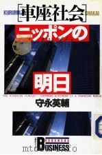 “车座社会”ニツポンの明日（1989年02月 PDF版）