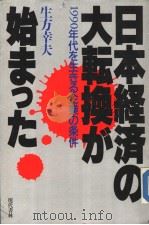 日本经济の大转换が始まつた 1990年代を生きる企业の条件 1987年03月第1版 PDF电子版封面 生方幸夫著