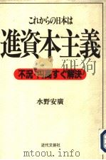 不況·円高すぐ解决 これからの日本は进资本主义 1996年09月 PDF电子版封面 水野安广著