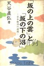 “坂の上の云”と“坂の下の沼”:日本经济の进路 昭和60年02月第1版 PDF电子版封面 天谷直弘著