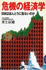 危机の经济学  日本はほんとうに危ないのか（昭和62年07月第1版 PDF版）
