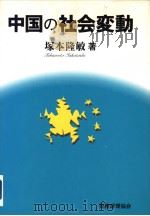 中国の社会変动（平成8年09月第1版 PDF版）