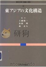 熊本大学[地域]研究-Ⅱ  东アジアの文化构造   1997年05月第1版  PDF电子版封面    工藤敬一  金原理  森正人编者 