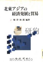 北东アジアの经济发展と贸易（1994年03月第1版 PDF版）