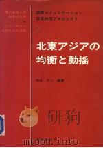 国际コミュニケ-ショソ日米共同プロジエクト 二 北东アジアの均衡と动摇 昭和59年04月 PDF电子版封面 神谷不二编著