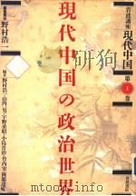 岩波讲座现代中国  第一卷  现代中国の政治世界（1989年09月第1版 PDF版）