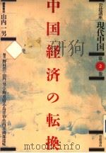 岩波讲座现代中国  第二卷  中国经济の转换（1989年10月第1版 PDF版）