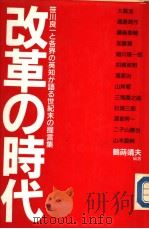 改革の时代 笹川良-と各界の英知が语る世纪末の提言集 平成元年8月第1版 PDF电子版封面 鹤蒔靖夫编著