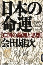 日本の时命运 亡国の论理と思想 1993年05月第1版 PDF电子版封面 会思雄次著