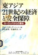 东アジア21世纪の经济と安全保障（1997年09月 PDF版）