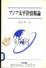 アジア太平洋情报论（1998年09月第1版 PDF版）