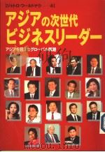 ジエトロ·ワ-ルドナウ 四 アジアの次世代ビジネスリ-ダ:アジアを超えたグロ-バル战略 1997年03月第1版 PDF电子版封面