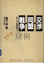 交涉·同盟·战争 东アジアの国际政治 1990年11月第1版 PDF电子版封面 猪口孝著