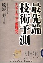 最先端技术予测：エレトロクニ新时代ヘ（1987年08月 PDF版）