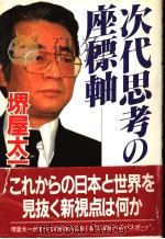 次代思考座の标轴 昭和59年02月 PDF电子版封面 堺屋太一著