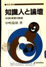 知识人と论坛 今日的变貌の断面 昭和59年06月 PDF电子版封面 中鸣岭雄著