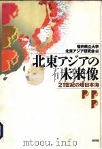 北东アジアの未来像  21世纪の环日本海（1998年03月 PDF版）