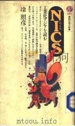 NICS 工业化アジアなお PDF电子版封面 凃照彦
