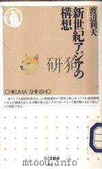 新世纪アジアの构想（ PDF版）
