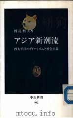 アジア新潮流  西太平洋のダィナミスち社会主义（ PDF版）