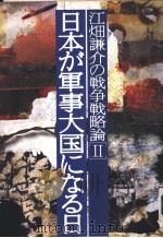江畑谦介の战争战略论  [Ⅱ]  日本が军事大国になる日   1994年01月第1版  PDF电子版封面    江畑谦介著者 