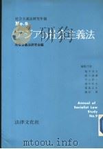 社会义法研究年报 NO.9 ァジァの社会主义法 PDF电子版封面 社会主义法研究会编