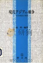 现代ァジァの战争：その原因と特质（1993年09月第1版 PDF版）