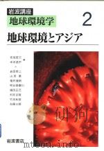 岩波讲座  地球环境学  2  地球环境どアジア（1999年05月第1版 PDF版）