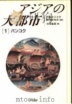 アジアの大都市  [1]  パソュク   1998年09月第1版  PDF电子版封面    田阪敏雄编 