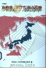 冷战后のアジアの安全保障（平成9年01月 PDF版）