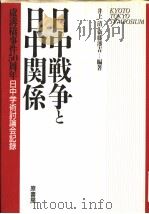 日中战争と日中关系（1988年09月 PDF版）