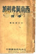 西南阿弗利加事情（昭和18年11月 PDF版）