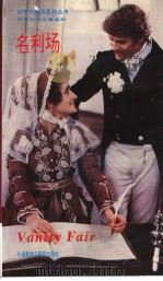 名利场（1992 PDF版）