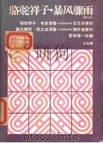骆驼样子·暴风骤雨（昭和58年02月第1版 PDF版）