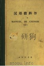 MANUEL DE CHINOIS TOME Ⅰ 1964 PDF电子版封面 北京大学外国留学生中国语文专修班编