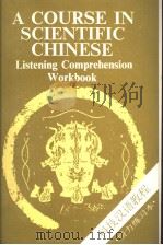 科技汉语教程  听力练习本（1990 PDF版）