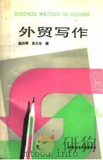 BUSINESS WRITING IN CHINESE（1994 PDF版）