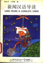 新闻汉语导读（1993 PDF版）