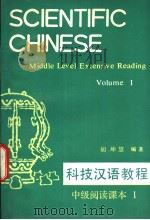 科技汉语教程  中级阅读课本  第1册（1991 PDF版）