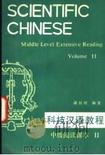 科技汉语教程  中级阅读课本  第2册（1991 PDF版）