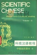科技汉语教程  中级阅读课本  第3册（1992 PDF版）