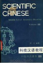 科技汉语教程  中级讲读课本  第3册（1993 PDF版）